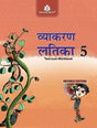 Madhubun Hindi Vyakaran Latika for Class 5 (ICSE) - Retail Maharaj
