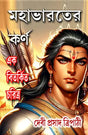 Mahabharater Karna - Ek Bitorkito Choritra (Bengali Version) - Retail Maharaj