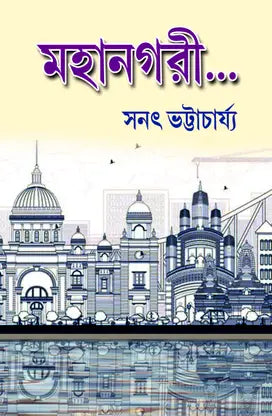 MAHANAGARI (Bengali Version) - Retail Maharaj