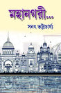 MAHANAGARI (Bengali Version) - Retail Maharaj