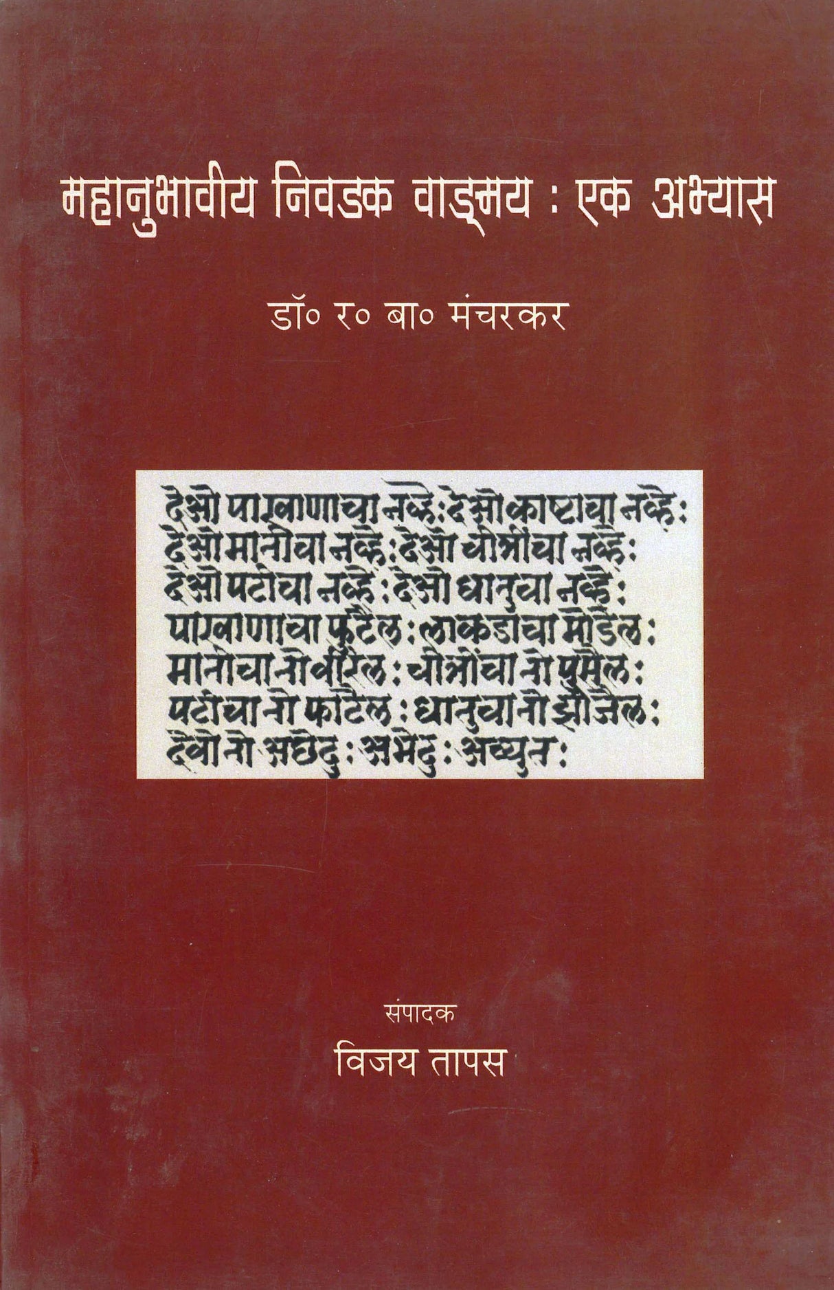 Mahanubhaviy Nivadak Wangmay: Ek Abhyas - Retail Maharaj