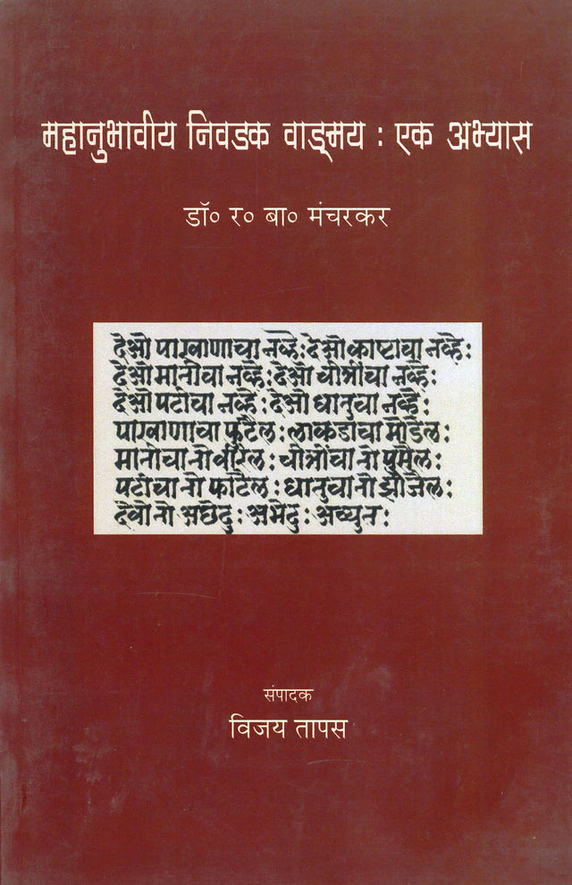 Mahanubhaviy Nivadak Wangmay: Ek Abhyas - Retail Maharaj
