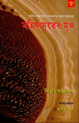 Mahishasurer Mukh (Bengali Version)