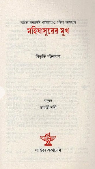 Mahishasurer Mukh (Bengali Version)