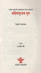 Mahishasurer Mukh (Bengali Version)