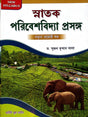 Calcutta University Maḍēla kṣētra ēbaṁ prakalpēra kāja (Environmental Studies) in Bengali - Retail Maharaj