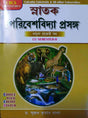 Environmental Studies Model Field & Project Work for Calcutta University in Bengali - Retail Maharaj