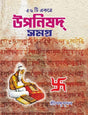 Upanishad Samagra [56 ti Ekotre] (Bengali Version) - Retail Maharaj