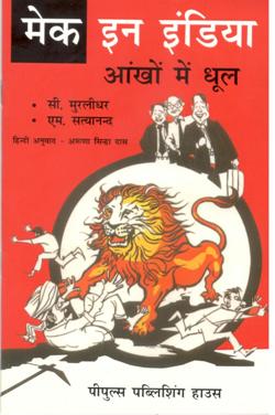 मेक इन इंडिया - Retail Maharaj