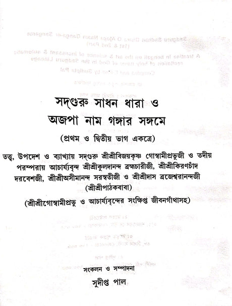 adguru Sadhan Dhara O Ajopa Naam Gangar Sangame (Bengali Version) - Retail Maharaj
