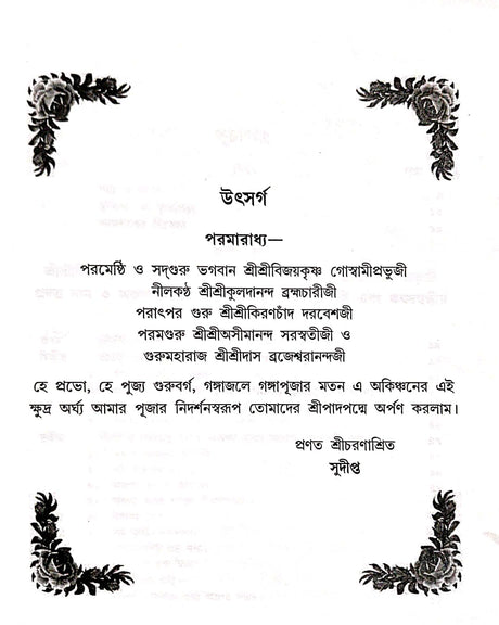 adguru Sadhan Dhara O Ajopa Naam Gangar Sangame (Bengali Version) - Retail Maharaj