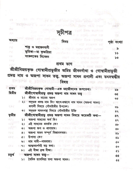 adguru Sadhan Dhara O Ajopa Naam Gangar Sangame (Bengali Version) - Retail Maharaj