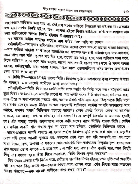 adguru Sadhan Dhara O Ajopa Naam Gangar Sangame (Bengali Version) - Retail Maharaj