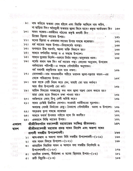adguru Sadhan Dhara O Ajopa Naam Gangar Sangame (Bengali Version) - Retail Maharaj