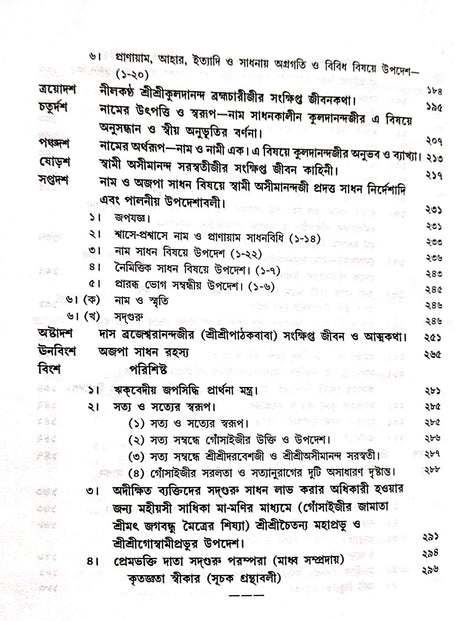 adguru Sadhan Dhara O Ajopa Naam Gangar Sangame (Bengali Version) - Retail Maharaj