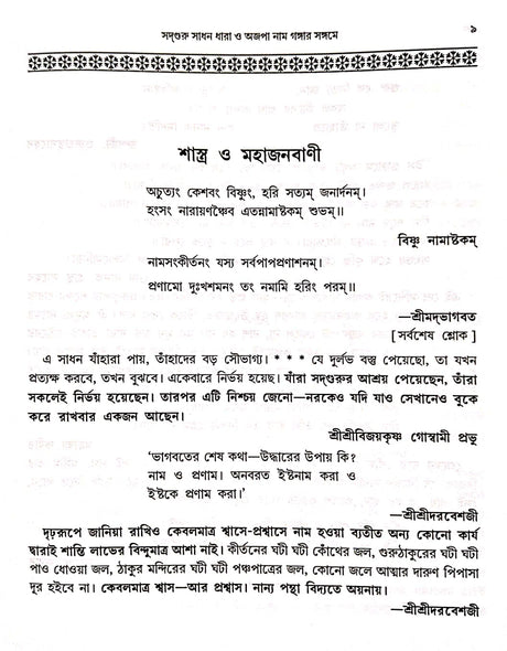 adguru Sadhan Dhara O Ajopa Naam Gangar Sangame (Bengali Version) - Retail Maharaj