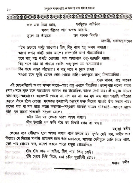 adguru Sadhan Dhara O Ajopa Naam Gangar Sangame (Bengali Version) - Retail Maharaj