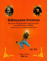Shree Shree Sadguru Upadesamrita (Bengali Version) - Retail Maharaj