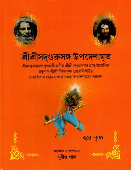 Shree Shree Sadguru Upadesamrita (Bengali Version) - Retail Maharaj