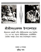 Shree Shree Sadguru Upadesamrita (Bengali Version) - Retail Maharaj