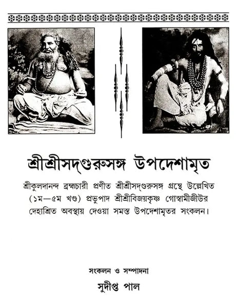 Shree Shree Sadguru Upadesamrita (Bengali Version) - Retail Maharaj