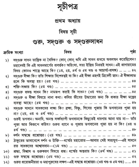 Shree Shree Sadguru Upadesamrita (Bengali Version) - Retail Maharaj