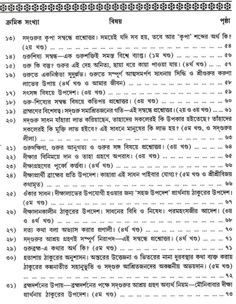 Shree Shree Sadguru Upadesamrita (Bengali Version) - Retail Maharaj