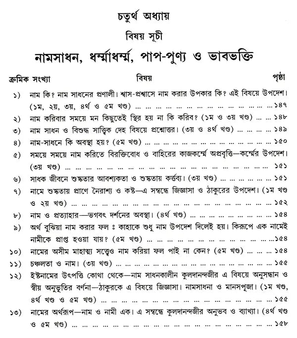 Shree Shree Sadguru Upadesamrita (Bengali Version) - Retail Maharaj