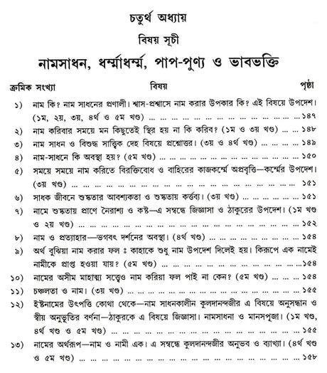 Shree Shree Sadguru Upadesamrita (Bengali Version) - Retail Maharaj