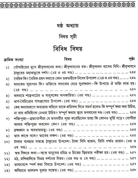 Shree Shree Sadguru Upadesamrita (Bengali Version) - Retail Maharaj