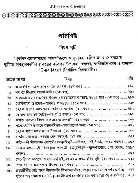 Shree Shree Sadguru Upadesamrita (Bengali Version) - Retail Maharaj