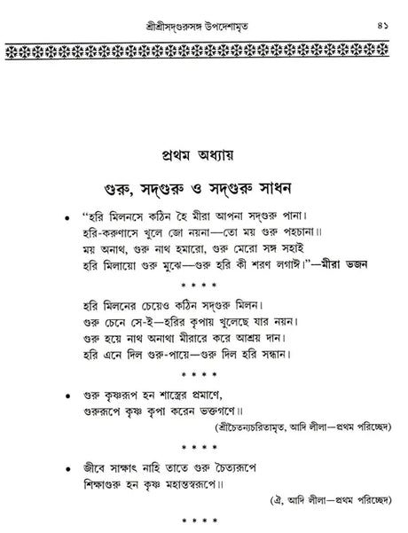 Shree Shree Sadguru Upadesamrita (Bengali Version) - Retail Maharaj