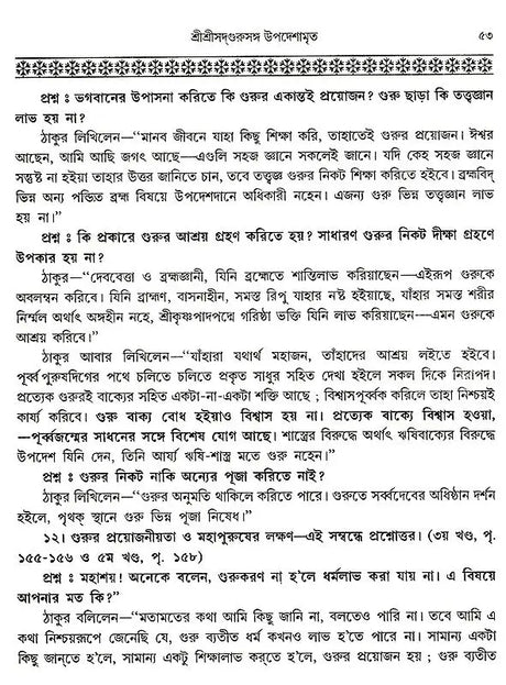 Shree Shree Sadguru Upadesamrita (Bengali Version) - Retail Maharaj