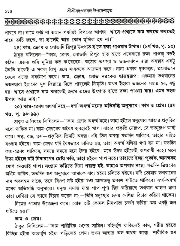 Shree Shree Sadguru Upadesamrita (Bengali Version) - Retail Maharaj
