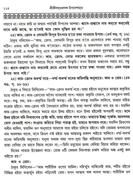 Shree Shree Sadguru Upadesamrita (Bengali Version) - Retail Maharaj
