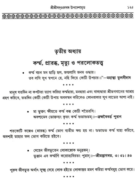 Shree Shree Sadguru Upadesamrita (Bengali Version) - Retail Maharaj