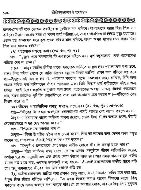 Shree Shree Sadguru Upadesamrita (Bengali Version) - Retail Maharaj