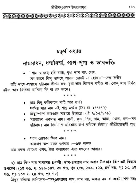 Shree Shree Sadguru Upadesamrita (Bengali Version) - Retail Maharaj