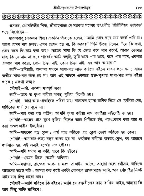 Shree Shree Sadguru Upadesamrita (Bengali Version) - Retail Maharaj