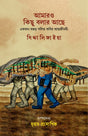 Aamaro Kichu Bolar Chilo (Bengali Version) - Retail Maharaj