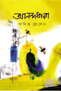 Annandadhara (Bengali Version) - Retail Maharaj