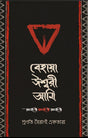 Behaya Iswari Ami (Bengali Version) - Retail Maharaj