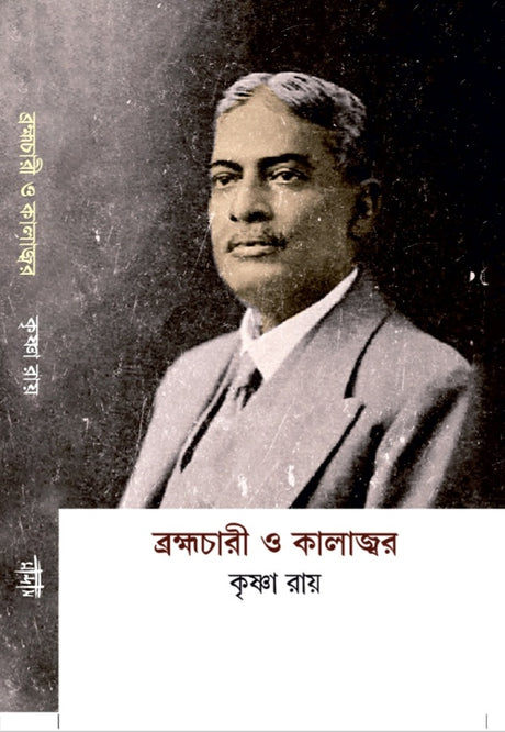 Brahmachari O Kalajwar (Bengali Version) - Retail Maharaj