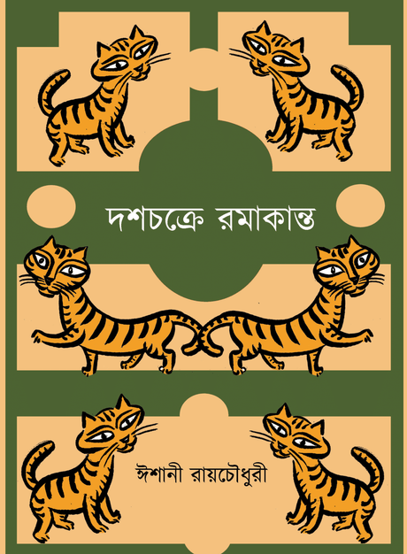 Dashchakre Ramakanto (Bengali Version) - Retail Maharaj