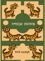 Dashchakre Ramakanto (Bengali Version) - Retail Maharaj