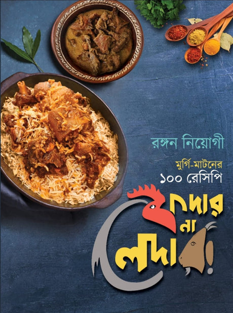 Feather Na Leather: Murgi-Muttoner 100 Recipi (Bengali Version) - Retail Maharaj