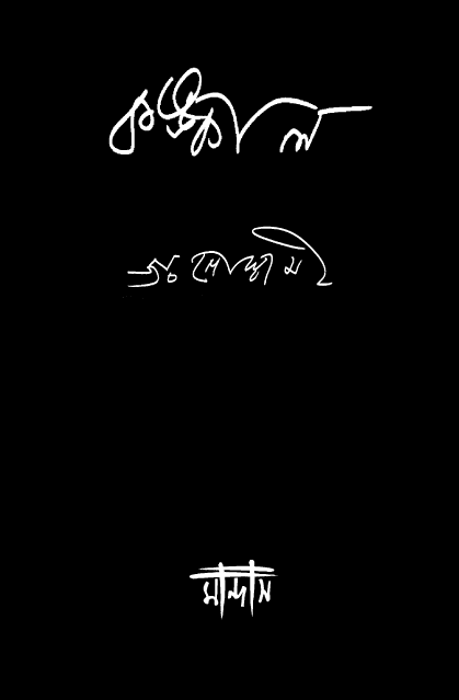 Kankal (Bengali Version) - Retail Maharaj