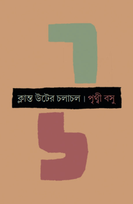 Klanto Uter Cholachol (Bengali Version) - Retail Maharaj