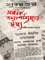 Manik Bandyopadhyayer Mrittu (Bengali Version) - Retail Maharaj