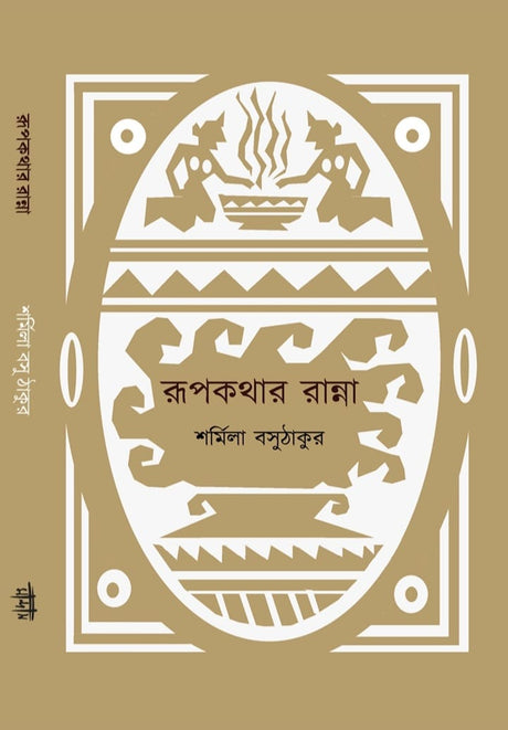 Rupkothar Ranna (Bengali Version) - Retail Maharaj